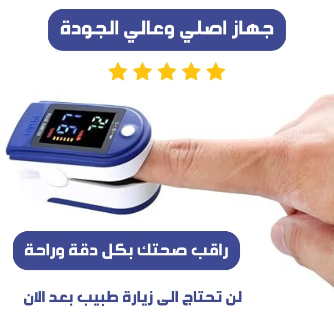 جهاز 2 في 1 لقياس نسبة الاوكسجين في الدم ومعدل ضربات القلب