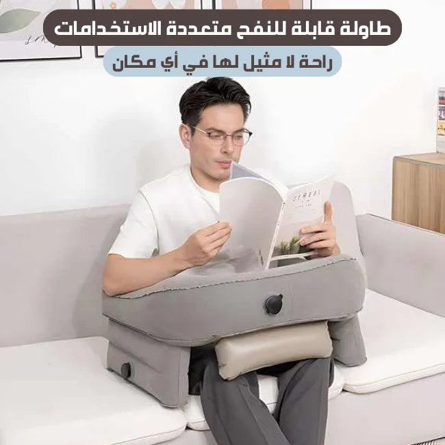 طاولة قابلة للنفح متعددة الاستخدامات راحتك المطلاقة في أي مكان