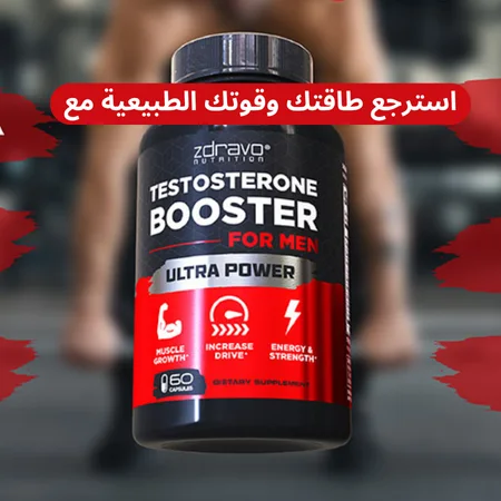 Testosterone Booster لإسترجاع الطاقة والقوة الطبيعية