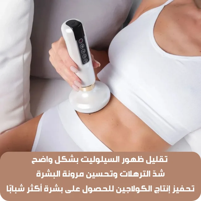 جهاز التدليك الكهربائي لعلاج السيلوليت: الحل الأمثل لبشرة مشدودة ومتناسقة