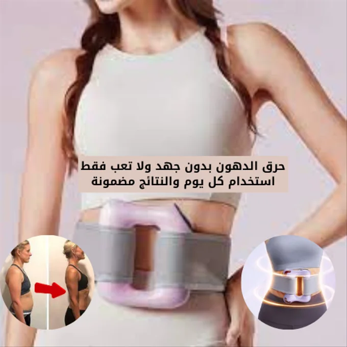 جهاز التدليك الذكي لحرق الدهون والاستمتاع بجسم خفيف ومشدود من راحة بيتك