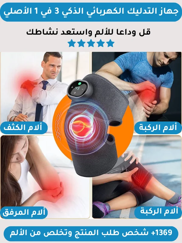 جهاز التدليك الذكي 3 في 1 الأصلي ( الركبة، الكثف، الكوع ) راحة مثالية بلا مجهود ولا مصاريف