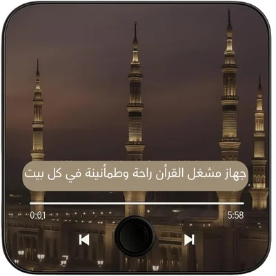 خلّي بيتك مليان قرآن وراحة نفسية مع جهاز صغير بصوت عذب يلامس روحك
