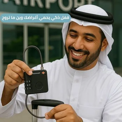 🔐 قفل KeySmart الذكي – الأمان الحقيقي لأمتعتك