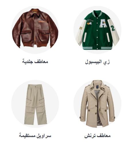 ملابس وأحذية رجالية