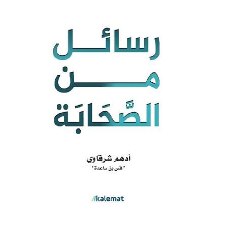 كتاب رسائل من الصحابة – أدهم شرقاوي