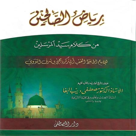 كتاب رياض الصالحين من كلام سيد المرسلين