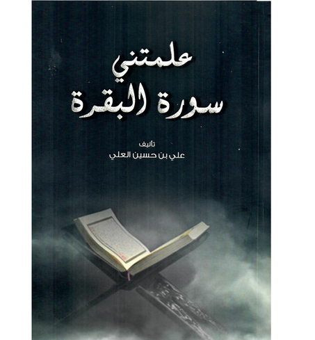 علمتني سورة البقرة للكاتب علي بن حسين العلي