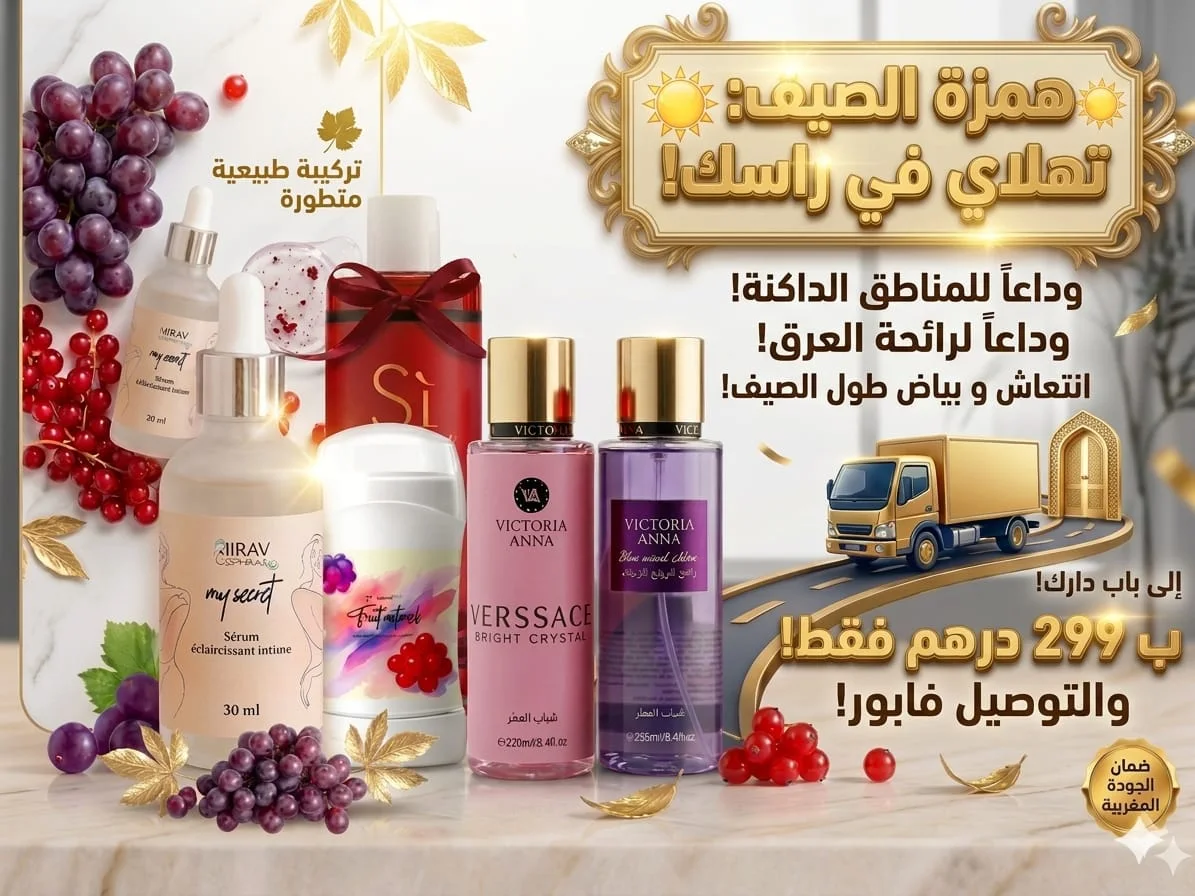Pack Éclat Complet : تفتيح المناطق الحساسة + ديودورانت طبيعي +  3 هدايا