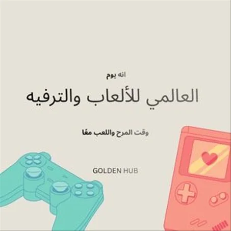 الألعاب والترفيه