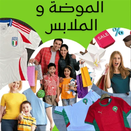 أزياء و الملابس