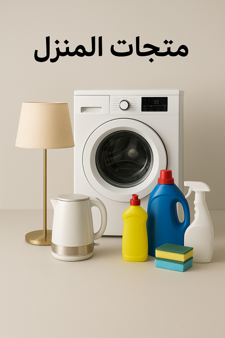 منتجات المنزل