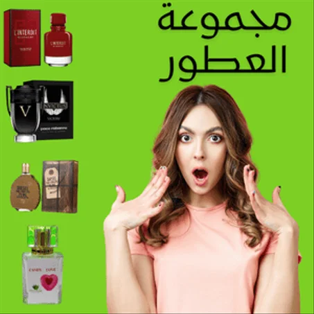 مجموعة العطور
