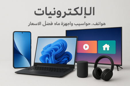 إلكترونيات