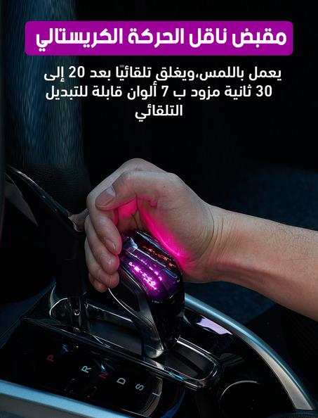جدد سيارتك برأس تبديل السرعة الكريستالي!