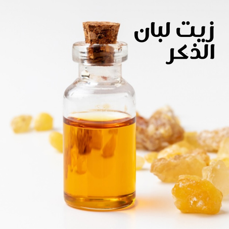 زيت اللبان الذكر