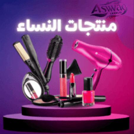 منتجات النساء