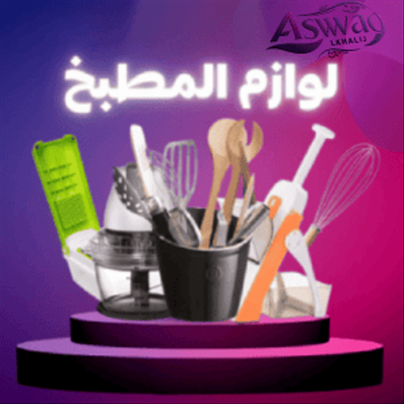 لوازم المطبخ