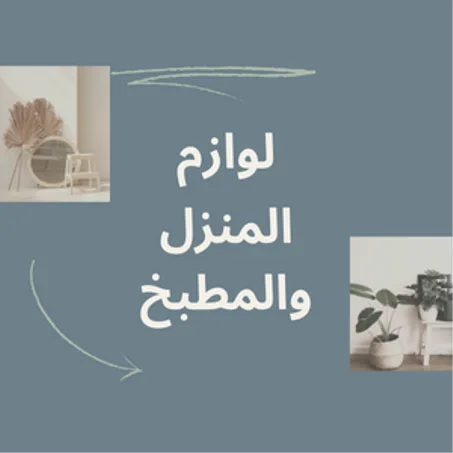 المنزل والمطبخ
