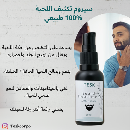 سيروم تكثيف اللحية