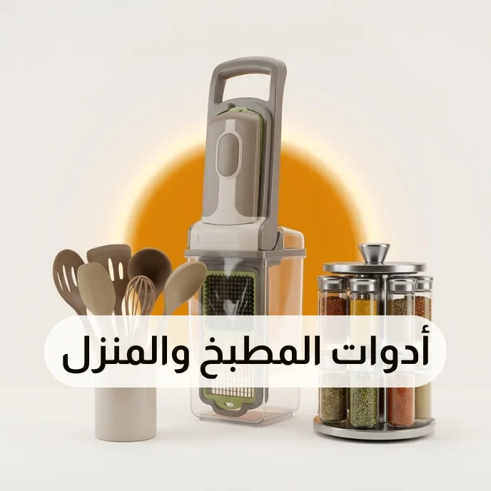 المنزل والمطبخ