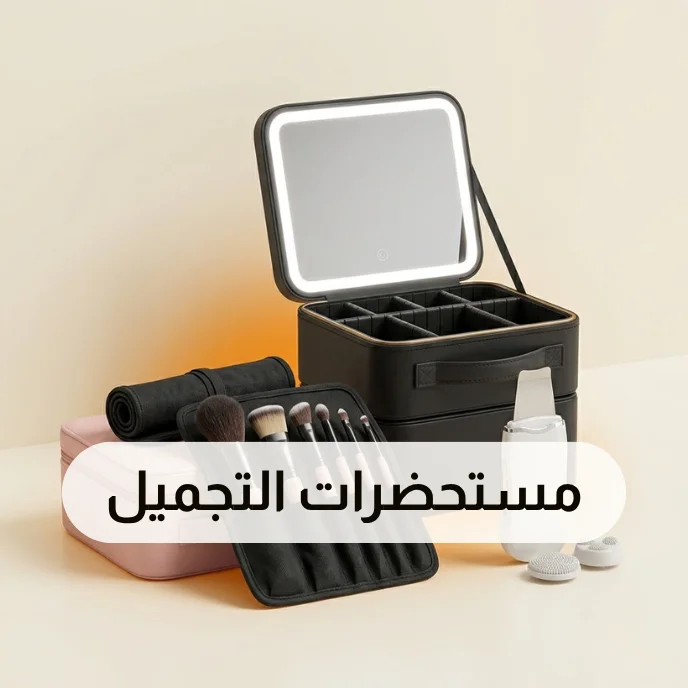 مستحضرات التجميل