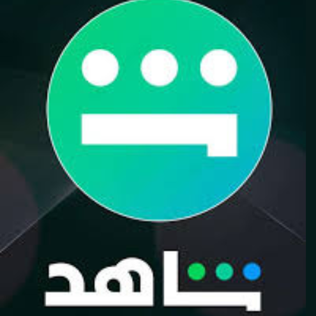 اشتراك شاهد