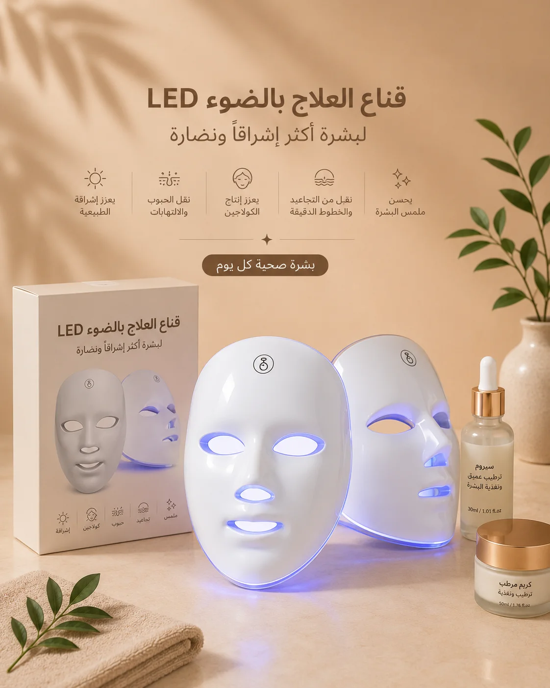 قناع العلاج الضوئي LED الذكي – سرّ البشرة المتألقة من أول استخدام (copy)