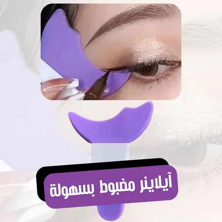 أداة الآيلاينر السهلة