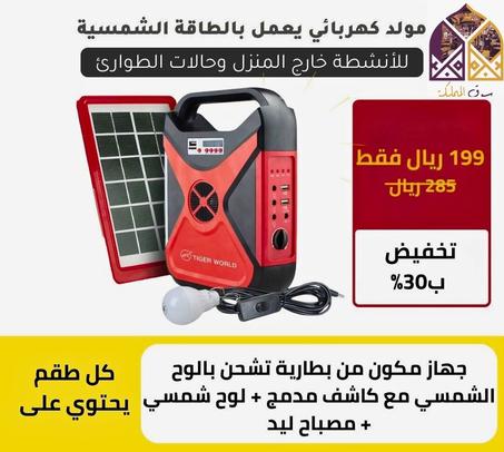 • بطارية وكشاف ليد يعمل بالطاقة الشمسية