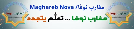 مغارب نوفا Maghareb Nova ǀ