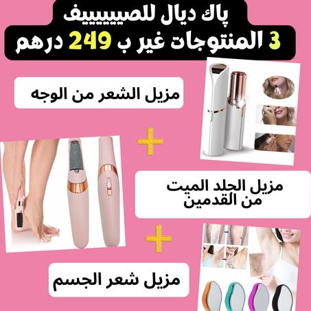 باك ديال الصيف 3 منتوجات بثمن واحد