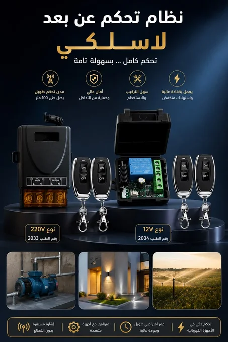 نظام التحكم اللاسلكي عن بُعد (مرفق بـ 2 ريموت)