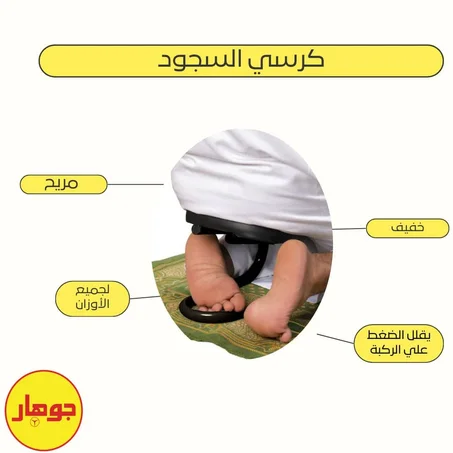 كرسي الصلاة المبتكر