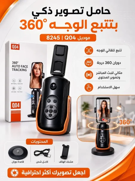 حامل التصوير الذكي Q04 | 8245