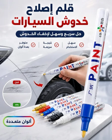 قلم طلاء لإصلاح خدوش السيارة