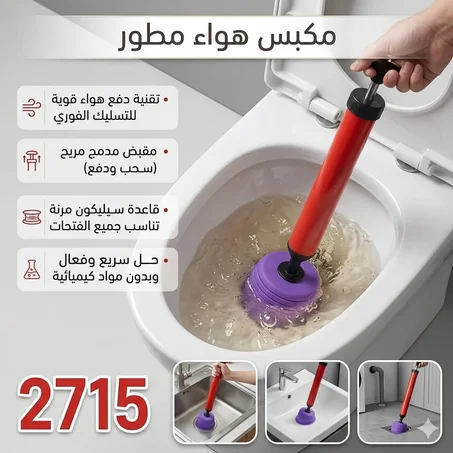 مضخة تسليك المجاري الهوائيةقوة ضغط هواء تساعدك على التعامل مع الانسدادات بسرعة وسهولة،