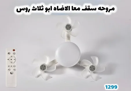 المروحة السقفية ليست مجرد مروحة تقليدية، بل هي تصميم مبتكر يجمع بين الجمالية والأداء العالي.*😇😇