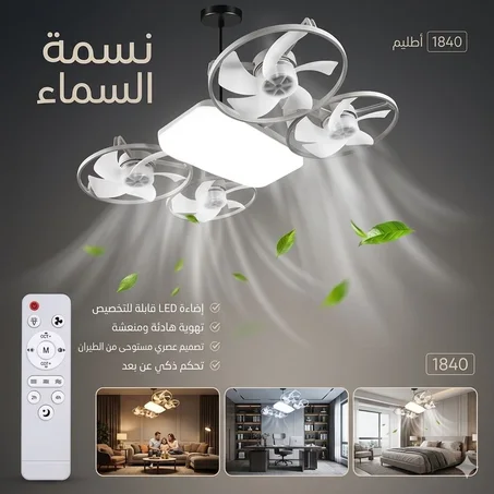 مروحة وثريا السقف العصرية بتصميم الطائرة الدرون