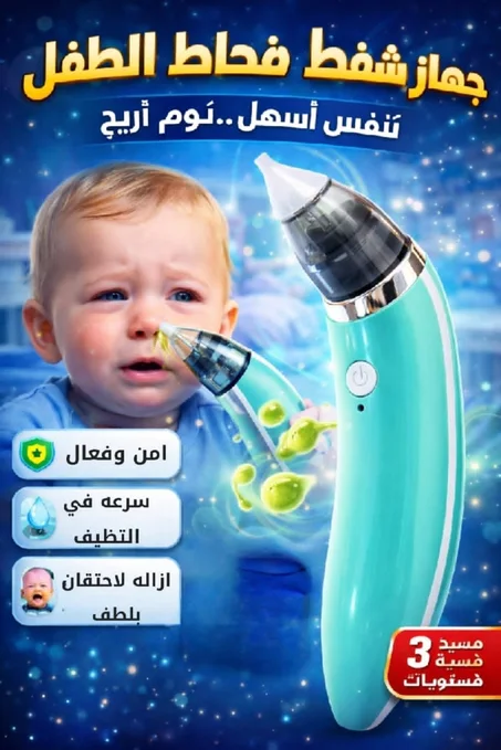 شفاط الأنف الإلكتروني للأطفال يساعدك على تنظيف الأنف من الإفرازات والمخاط بسهولة