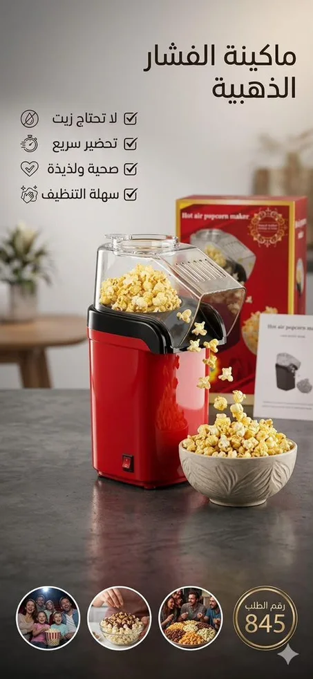 *مكينة الفشار الكهربائية*