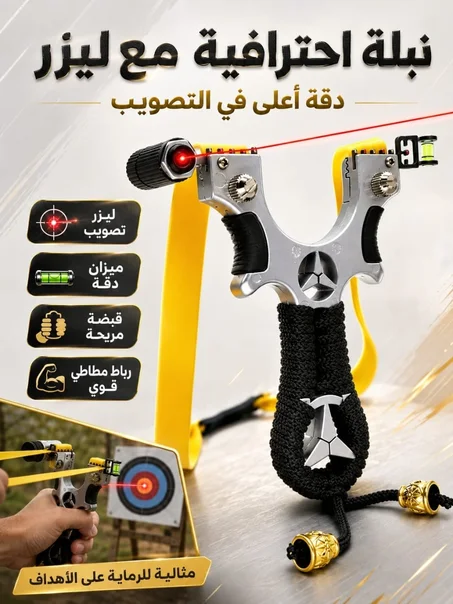 المقلاع الذكي بالليزر ⭐ — تصميم جذاب ومميز يمنحك تجربة تصويب