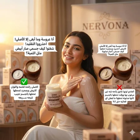 خلطة نيرفونا للعناية وتفتيح مظهر البشرة