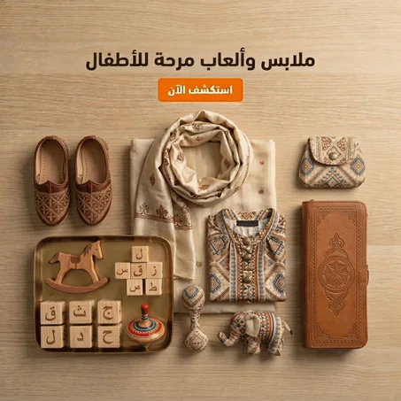 ملابس وألعاب مرحة للأطفال