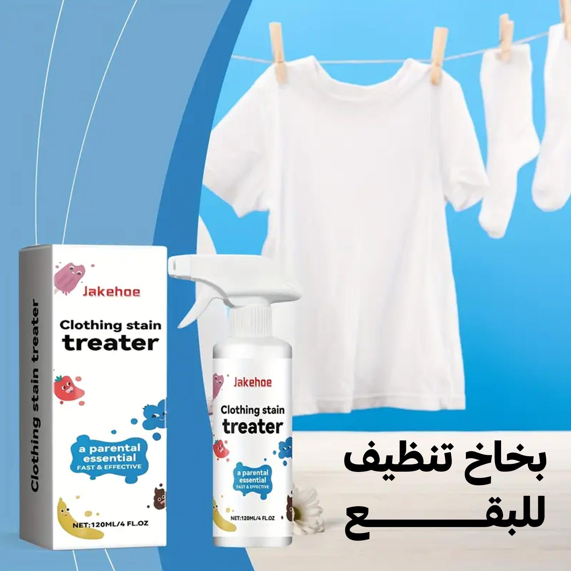 بخاخ مزيل البقع الفوري – يزيل بقع الأكل والشوكولاتة بسرعة بدون غسيل