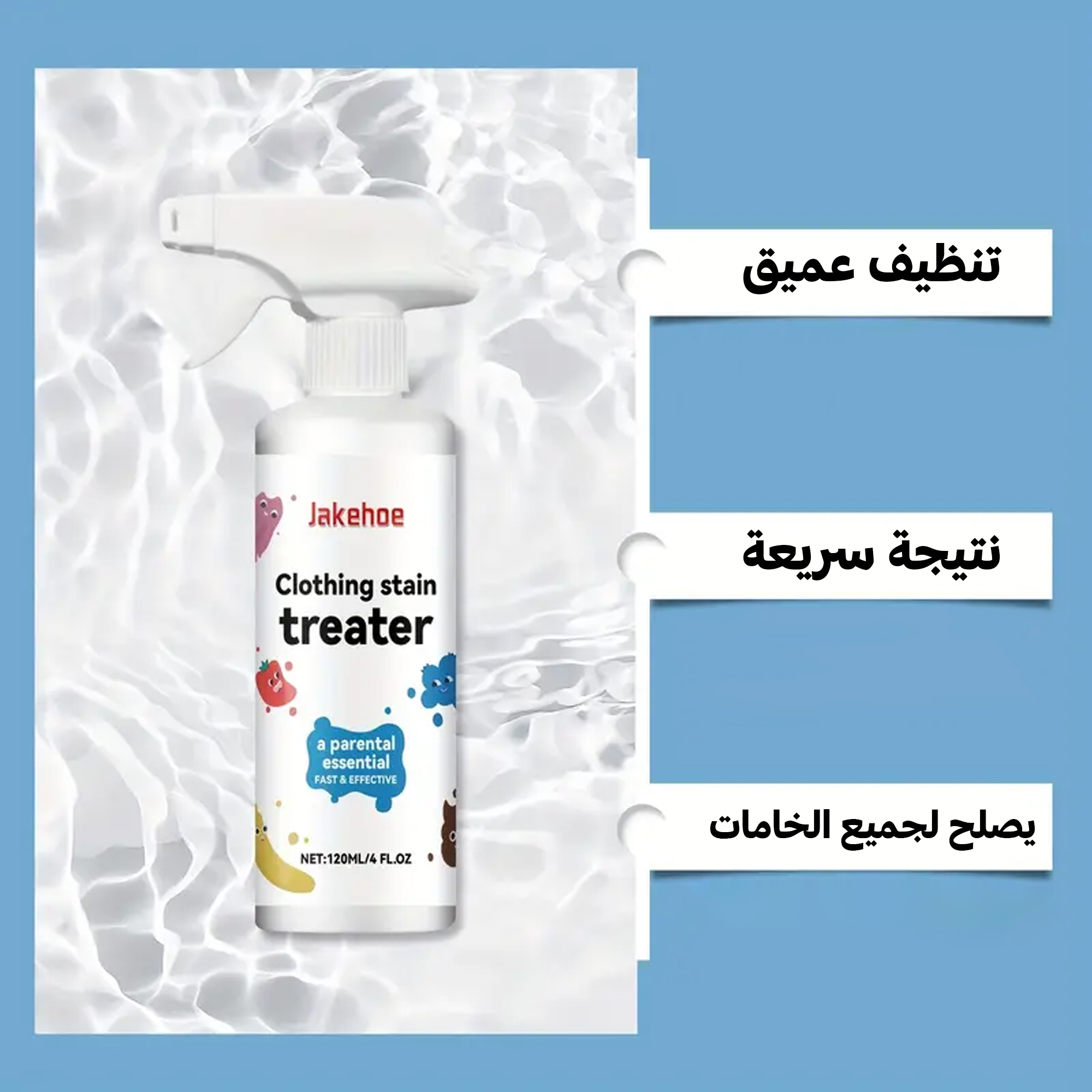 بخاخ مزيل البقع الفوري – يزيل بقع الأكل والشوكولاتة بسرعة بدون غسيل