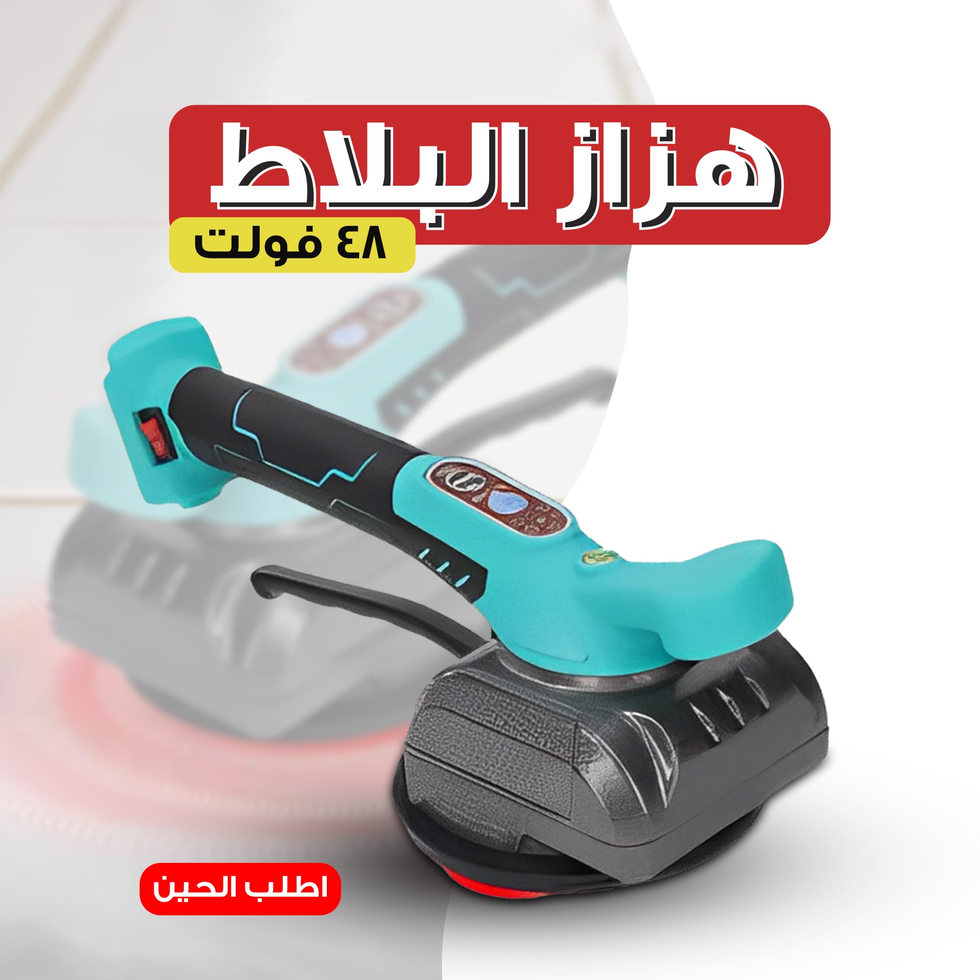 هزاز تثبيت البلاط الكهربائي الاحترافي 48 فولت – لتسوية البلاط بدقة وسرعة عالية