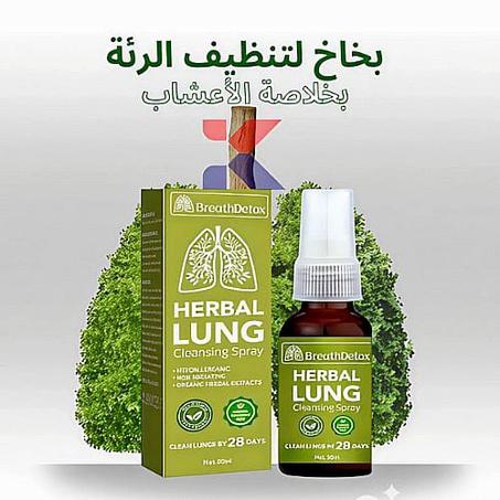 بخاخ لدعم الرئة والجهاز التنفسي