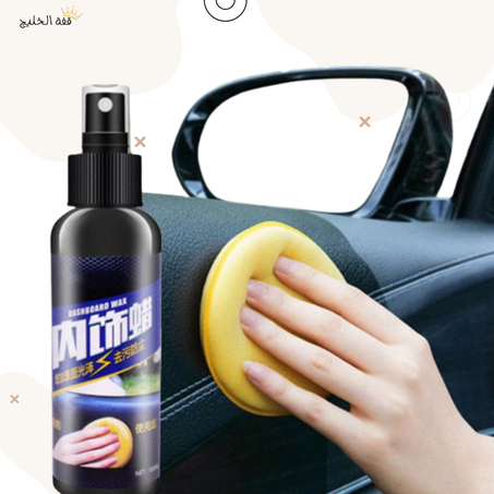منظف ​​داخلي للسيارة