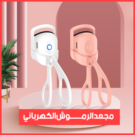 جهاز تجعيد الرموش